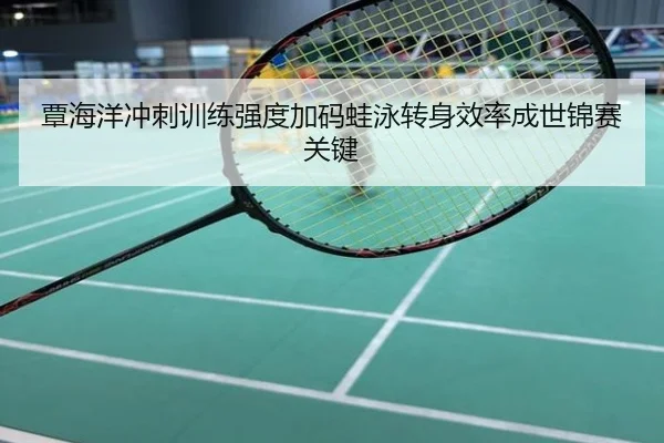 覃海洋冲刺训练强度加码蛙泳转身效率成世锦赛关键