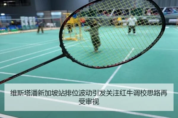 维斯塔潘新加坡站排位波动引发关注红牛调校思路再受审视