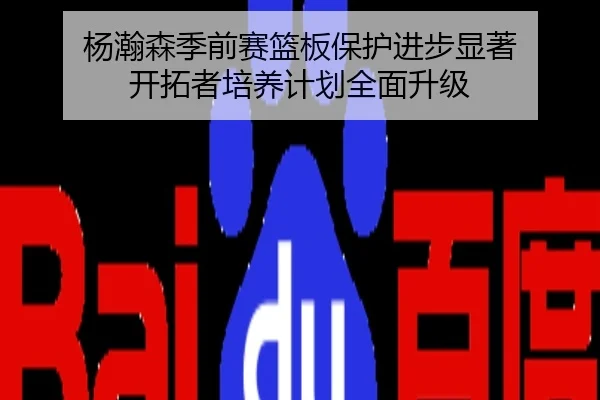 杨瀚森季前赛篮板保护进步显著 开拓者培养计划全面升级