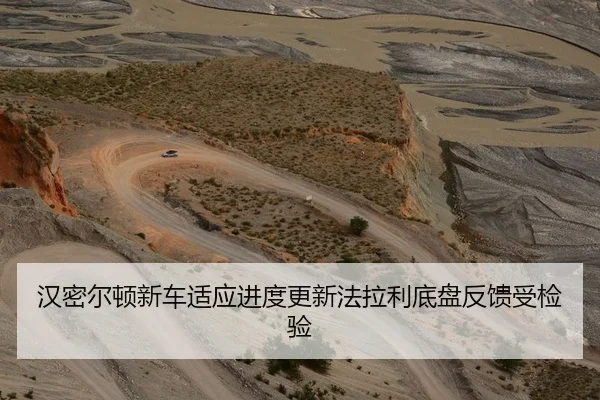 汉密尔顿新车适应进度更新法拉利底盘反馈受检验